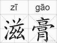 滋膏的拼音