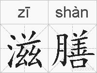 滋膳的拼音