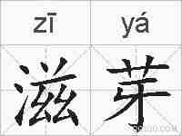 滋芽的拼音