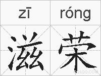 滋荣的拼音