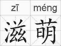 滋萌的拼音