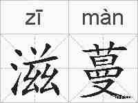 滋蔓的拼音
