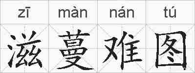 滋蔓难图的拼音