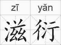 滋衍的拼音
