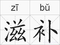 滋补的拼音