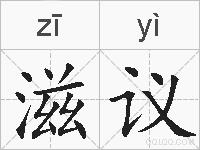 滋议的拼音