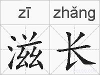 滋长的拼音