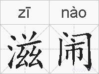 滋闹的拼音