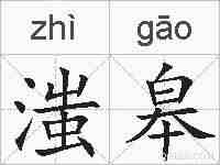 滍皋的拼音