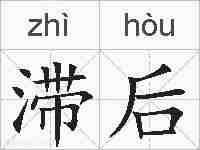 滞后的拼音