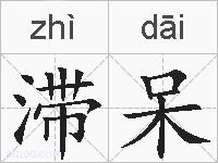 滞呆的拼音