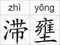 滞壅的拼音