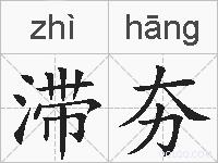 滞夯的拼音