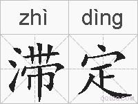 滞定的拼音