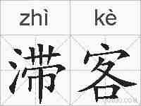 滞客的拼音