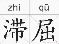 滞屈的拼音