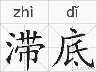 滞底的拼音