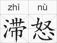 滞怒的拼音