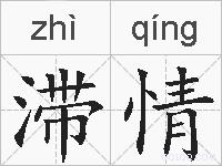 滞情的拼音