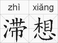 滞想的拼音
