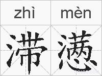 滞懑的拼音