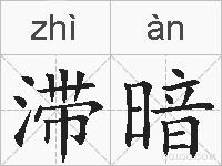滞暗的拼音