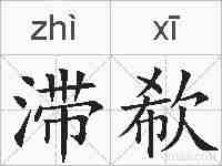 滞欷的拼音