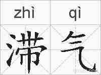 滞气的拼音