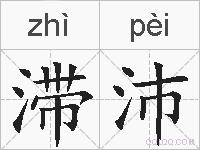 滞沛的拼音