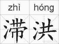 滞洪的拼音