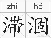 滞涸的拼音