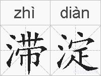 滞淀的拼音