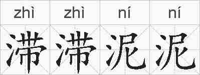 滞滞泥泥的拼音