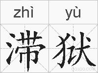滞狱的拼音