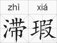 滞瑕的拼音