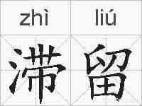 滞留的拼音