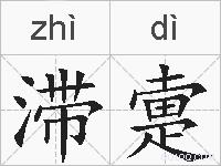 滞疐的拼音