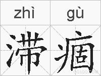 滞痼的拼音