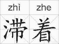 滞着的拼音