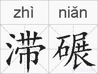 滞碾的拼音