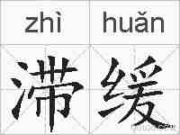 滞缓的拼音
