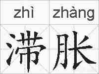 滞胀的拼音