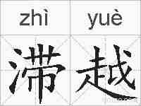 滞越的拼音