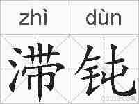 滞钝的拼音