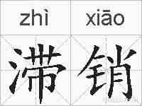 滞销的拼音