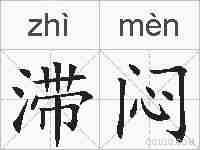 滞闷的拼音