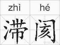 滞阂的拼音