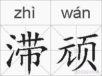 滞顽的拼音