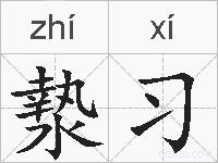 漐习的拼音