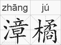 漳橘的拼音